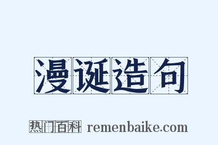 漫诞造句是什么意思的图片
